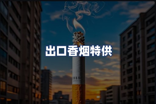 出口香烟特供