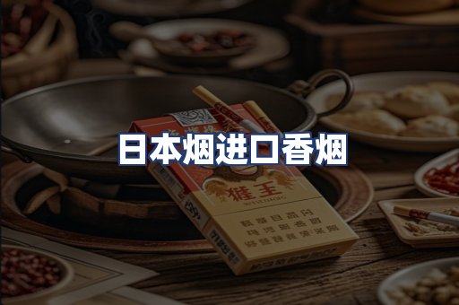 日本烟进口香烟