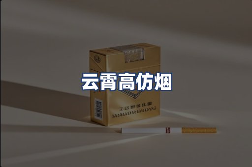 云霄高仿烟